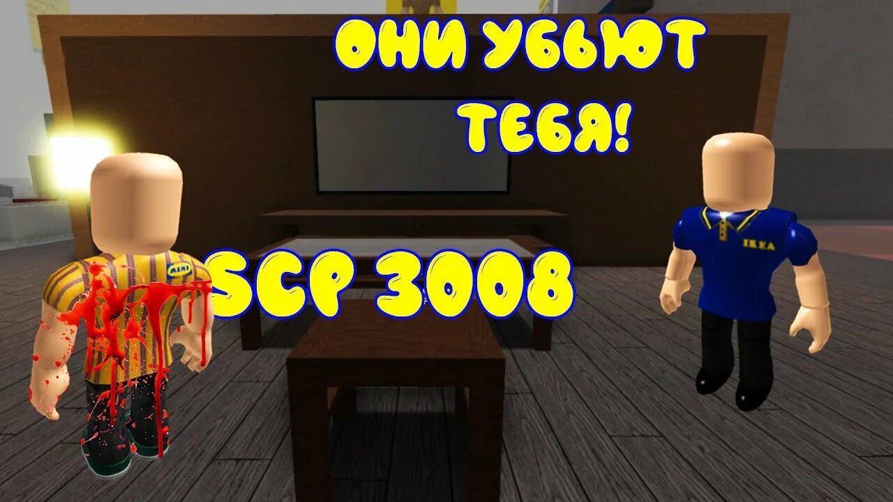 Включай роблокс икеа. Икеа 3008 РОБЛОКС. Икеа РОБЛОКС SCP 3008. 3008 SCP РОБЛОКС. SCP 3008 бесконечная икеа Roblox.