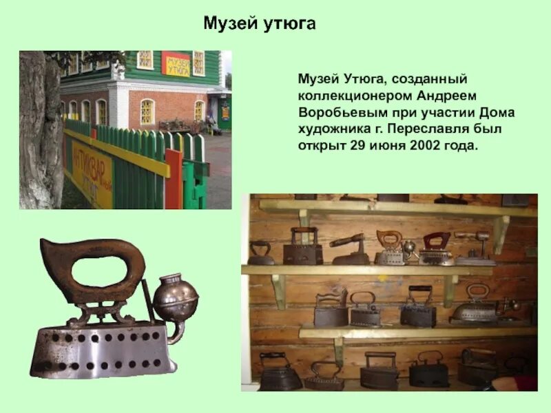 Презентация музей 3 класс окружающий мир. Музей утюга в Переславле-Залесском. Переславль-Залесский город золотого кольца музей утюга. Музей утюга в России, в Переяславле – Залесском,. Переславль-Залесский музей утюга слайды.