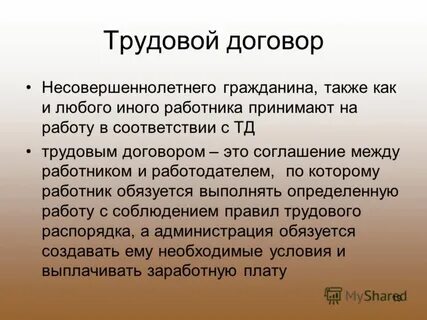 Соответствии с индивидуальным трудовым договором
