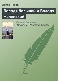 Чехов володя приехал