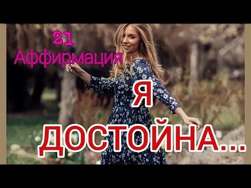Я достойна лучшего. Я достойна лучшего