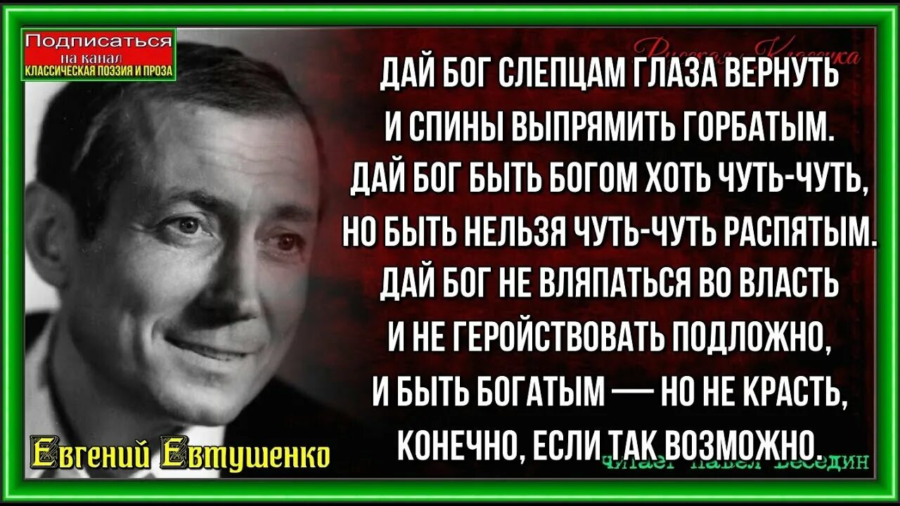 Дай Бог не вляпаться во власть Евтушенко. Дай Бог слепцам глаза вернуть и спины выпрямить горбатым. Евтушенко дай Бог слепцам. Стихотворение Евтушенко дай Бог.