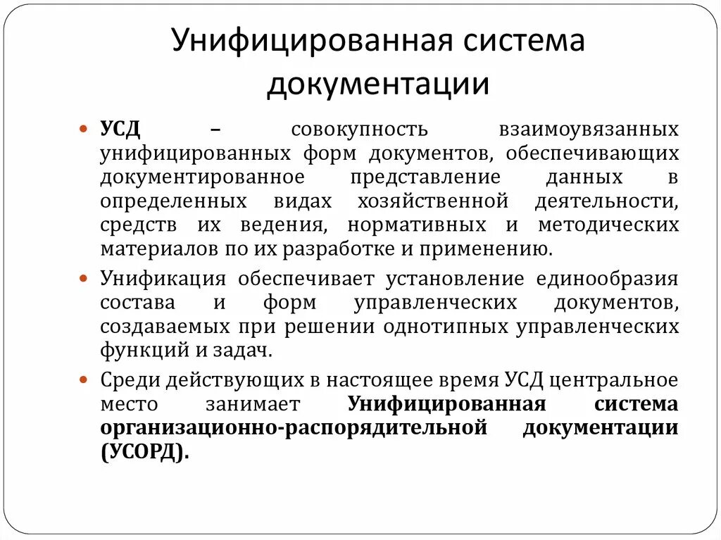 Система документации определение. Унифицированные системы документации. Унифицированная система. Система документирования. Основные системы документации.