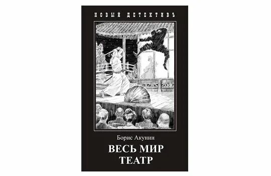 Акунин театр слушать. Весь мир театр Акунин иллюстрации.