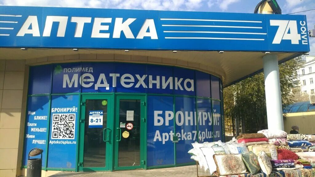 Аптека 74 интернет магазин челябинск. Аптека 74 плюс. Аптека 74 плюс Челябинск. Аптека 74 плюс Магнитогорск.