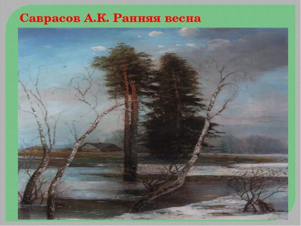 Саврасов огэ. Саврасов ранняя весна. картина саврасова ранняя весна. а.к саврасова «весна».. картины саврасова о природе.