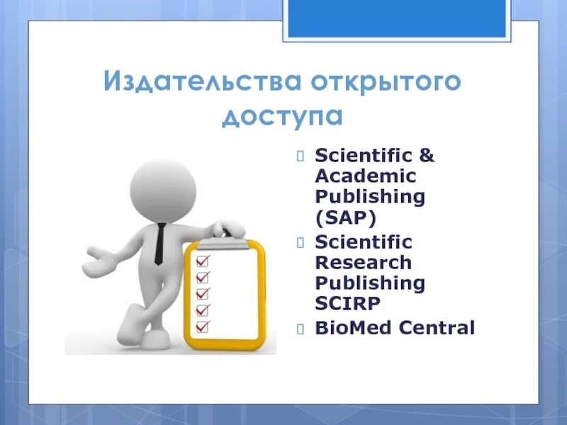 Учебно научная информация. Научная информация. Научный информация презентация. Доступ открыт. Журналы открытого доступа.