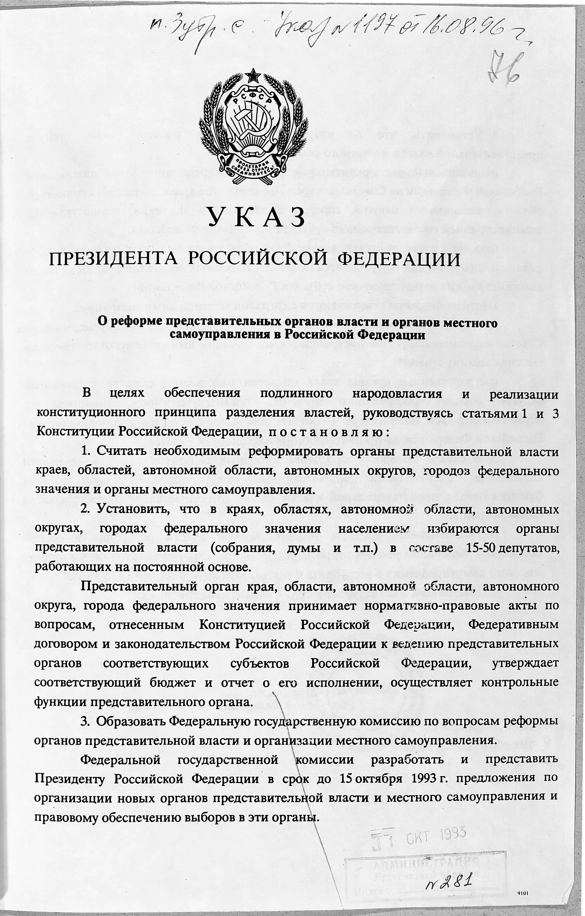 Указ о реформе местного самоуправления в Российской Федерации”. Указ президента о местном самоуправлении. Реформа местного самоуправления 1993. Указы президента РФ О местном самоуправлении. Указ президента о муниципальной