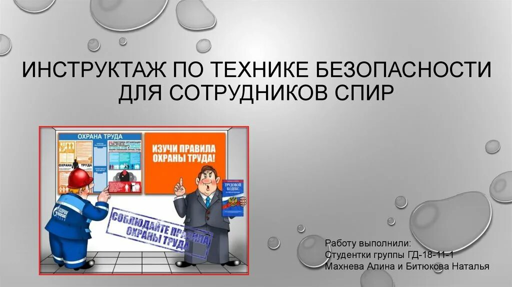 Инструктаж по общей безопасности. Инструктаж по технике безопасности. Охрана труда инструктажи. ТБ инструктажи по технике безопасности. Инструктаж по технике безопасности для сотрудников.