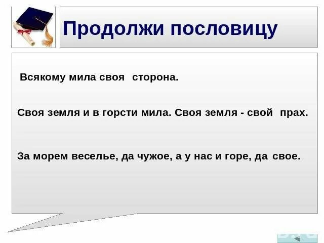 Своя земля. Продолжи пословицу всякому Мила. Всякому Мила пословица продолжение. Пословица всякому Мила своя сторона. Продолжи пословицу своя земля и.