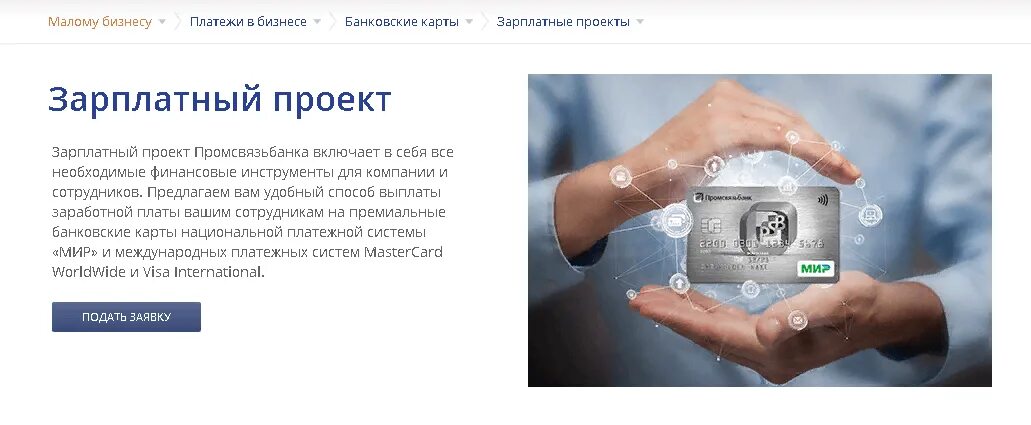 Зарплатный 3. Карты зарплатный проект. зарплатные проекты. промсвязьбанк зарплатный проект. карта промсвязьбанк зарплатная.
