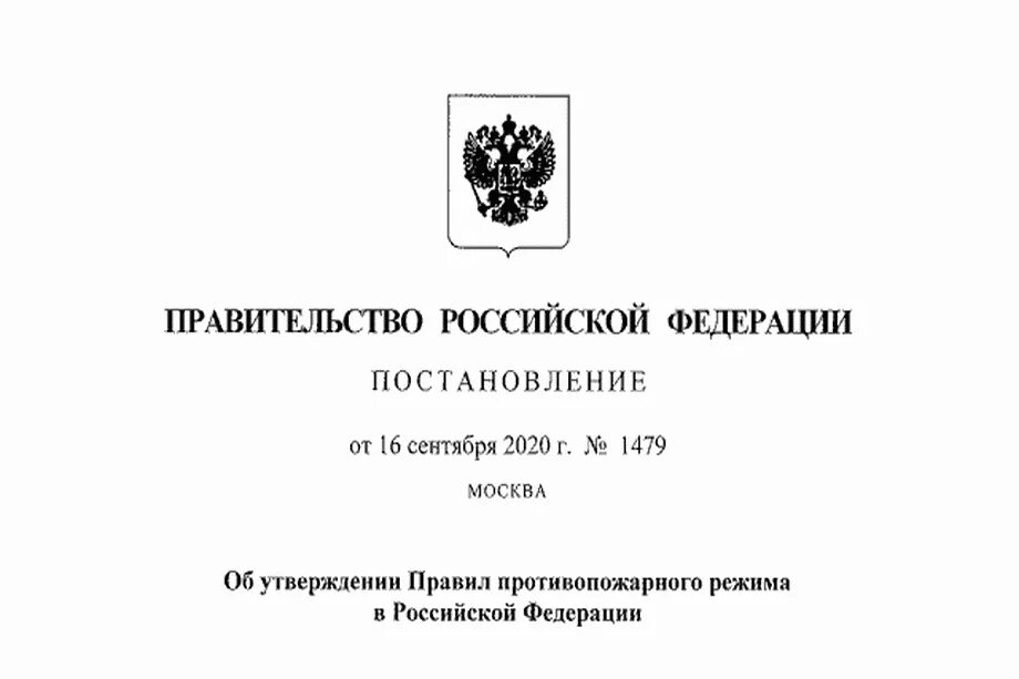 Ппр 1479 с изменениями на 2024. Постановление 1479. Постановление правительства РФ. Постановление правительства РФ 1479. Распоряжение правительства РФ.