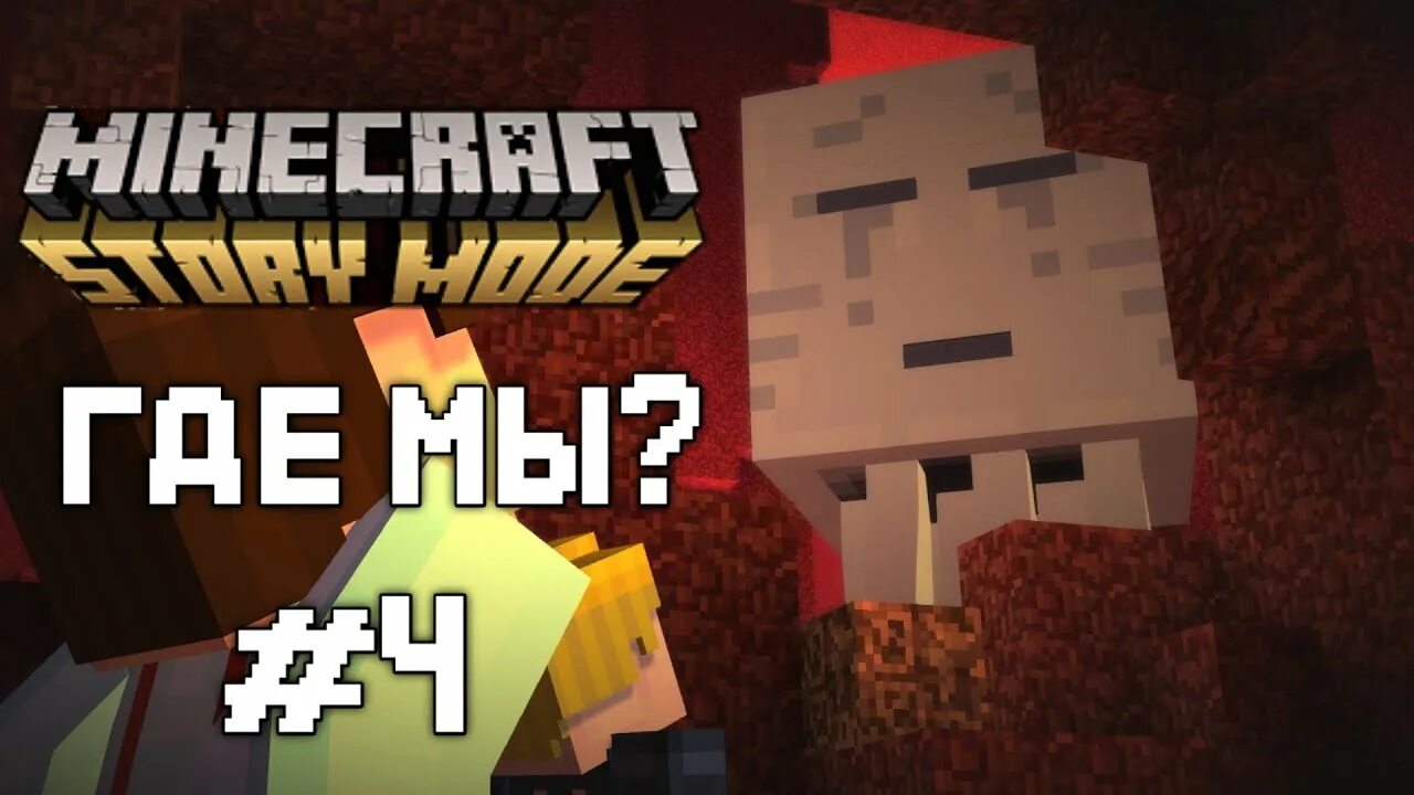 Майнкрафт стори мод эпизод 1. Майнкрафт стори мод 4 эпизод. Minecraft story mode джесси. Story mode 4. Minecraft story mode эпизоды.