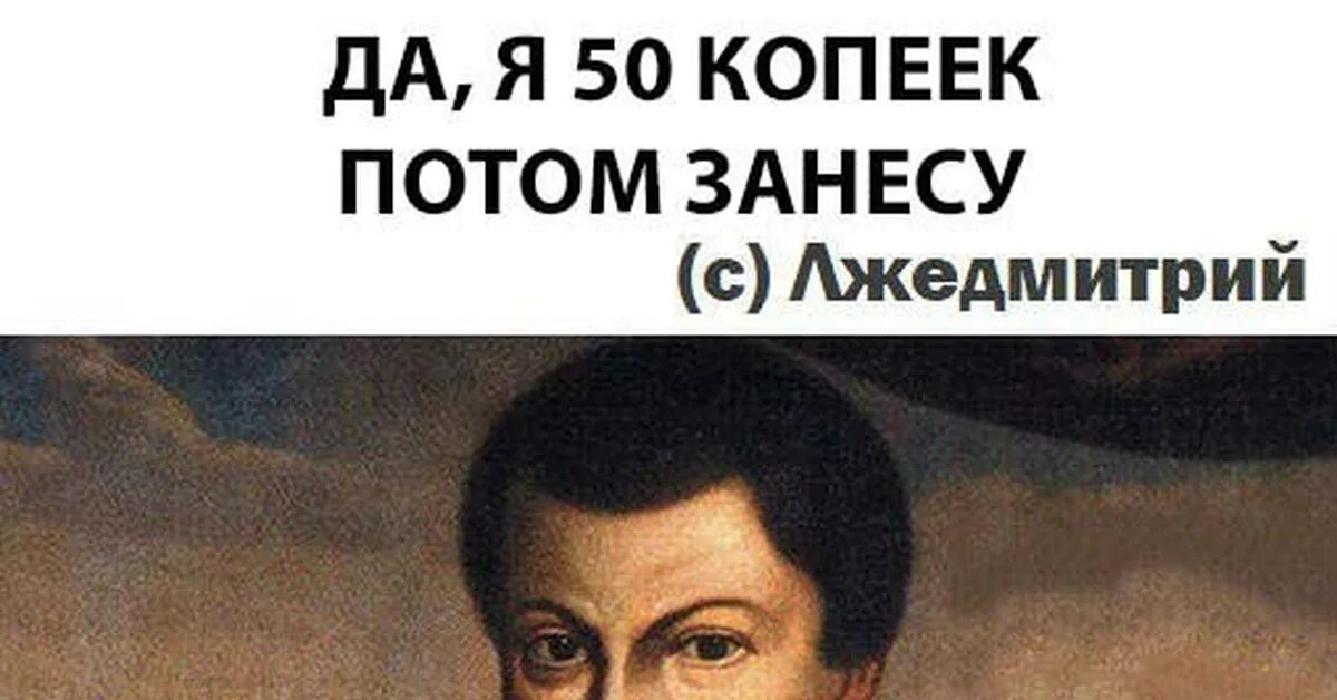 Лжедмитрий прикол. Лжедмитрий Мем. Лжедмитрий мемы. Исторические мемы Лжедмитрий. Смута мемы