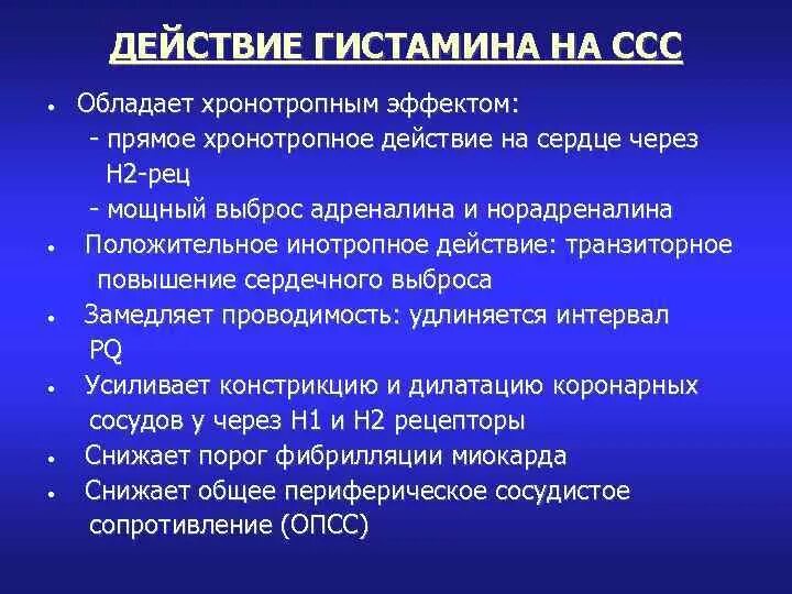 Гистамин действие. Эффекты гистамина. Действие гистамина. Действие гистамина на сердце. Основные эффекты гистамина.