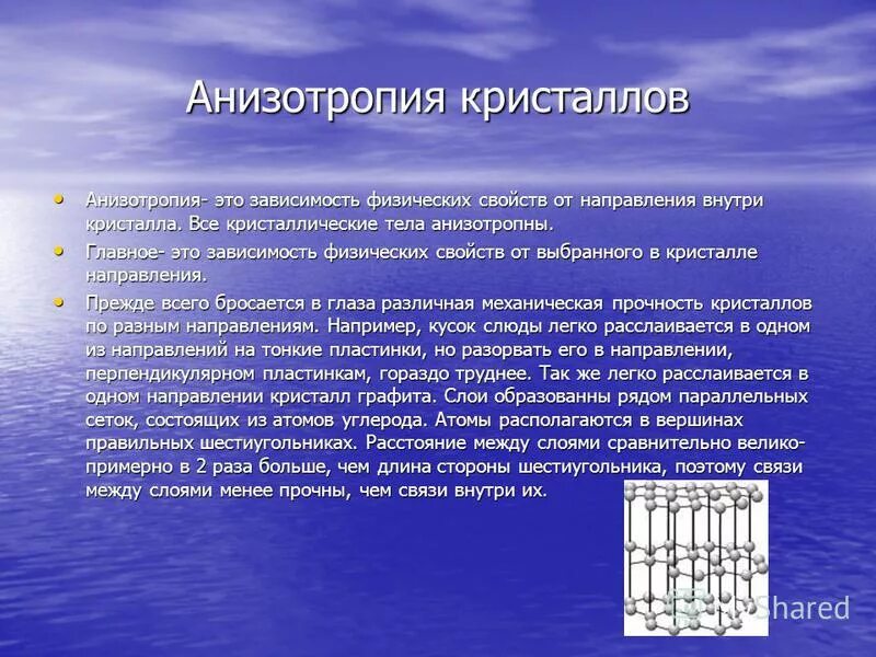 анизотропия свойств кристаллов. зависимость физических свойств от направления внутри. анизотропия кристаллических тел. анизотропия слюды. свойства кристаллов.