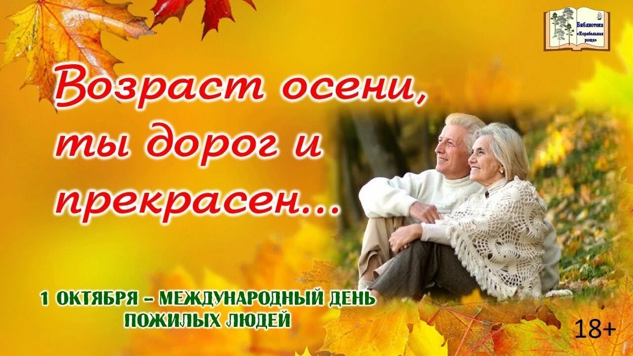 1 октября рб. 1 октября день добра и уважения. оформление на 1 октября. 1 октября день добра и уважения картинка. 1 октября возраст осени прекрасный.