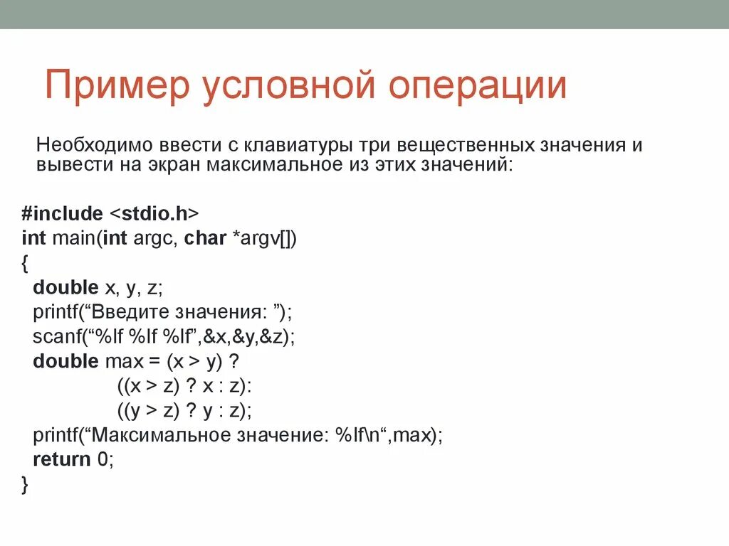 C операции ввода. Условные примеры. Условная операция. Условная операция с++. Тернарная операция c++.