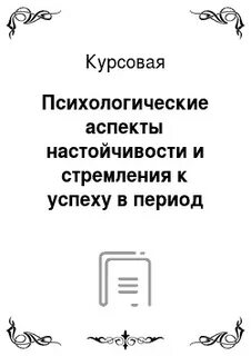 Курсовая по психологии
