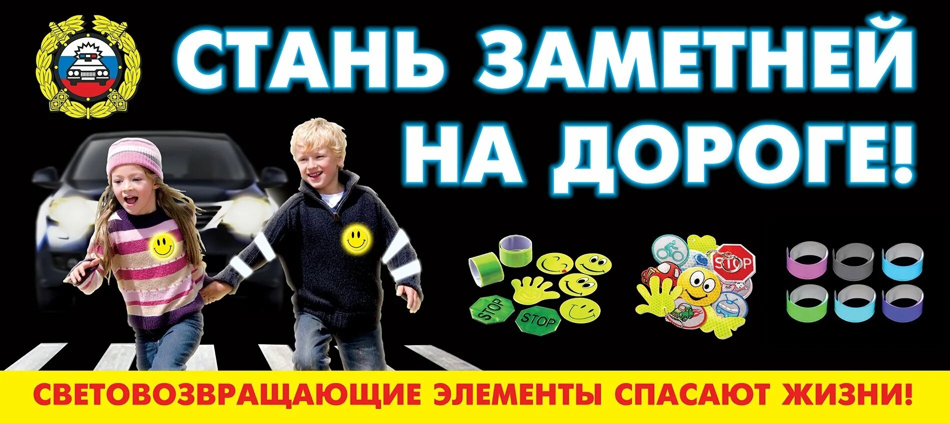 Как быть заметнее ответы. Стань заметней на дороге. встань заметной на дороге. засветись стань заметнее на дороге. световозвращающие элементы.