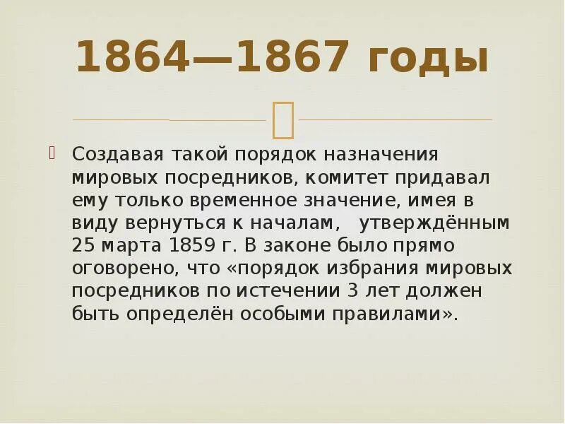 Кто такие мировые посредники чем они занимались. 1867 Год. 1867 Год событие. Введение института Мировых посредников год. Мировой посредник при Александре 2.