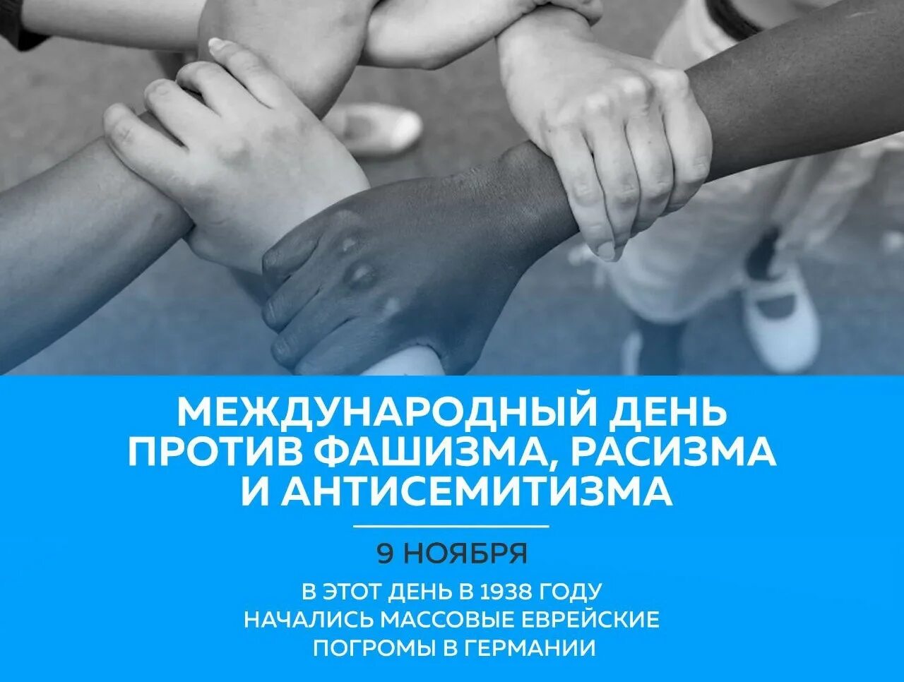 День против расизма. 9 ноября день фашизма расизма и антисемитизма международный. Международный день против фашизма, расизма и антисемитизма. День против расизма. День против расизма.