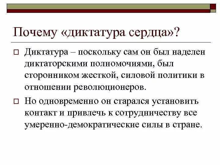 Почему диктатуру монтьяров называют диктатурой кратко