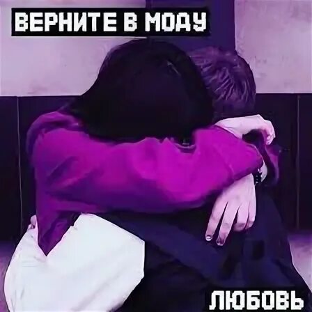 Верните в моду любовь две тысячи