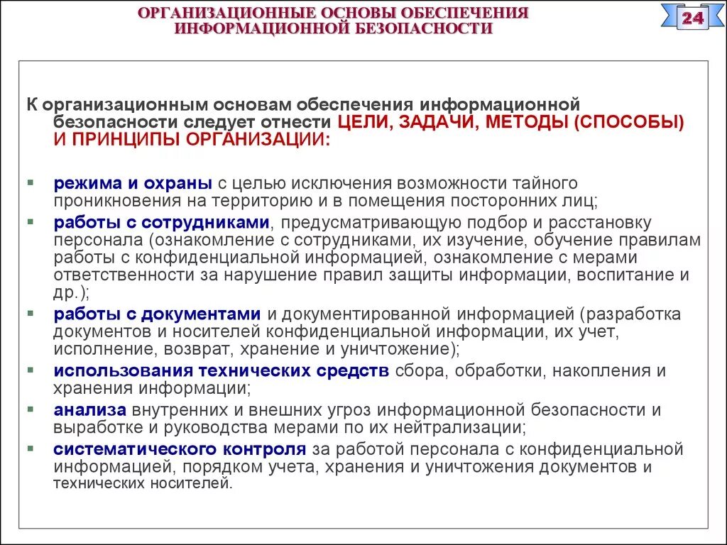 Административный кодекс информационная безопасность. Организационное обеспечение информационной безопасности. Организационные основы обеспечения информационной безопасности. Организационная основа информационной безопасности. Организационное обеспечение ИБ.