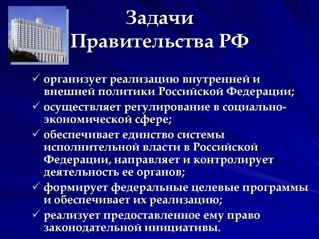 Правительство российской федерации выполняет. Главная задача правительства РФ. Задачи и полномочия правительства РФ. Цели и задачи правительства. Основные задачи правительства РФ.