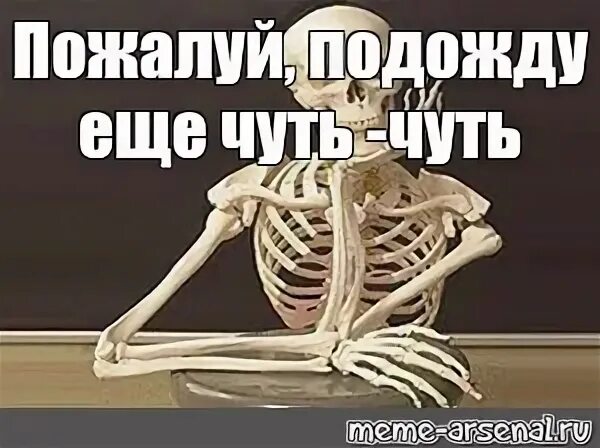Я подожду еще чуть чуть