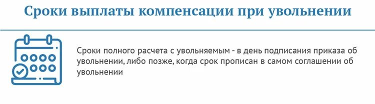 Срок выплаты компенсации. Компенсация при увольнении. Отступные выплаты при увольнении. Компенсация за увольнение.