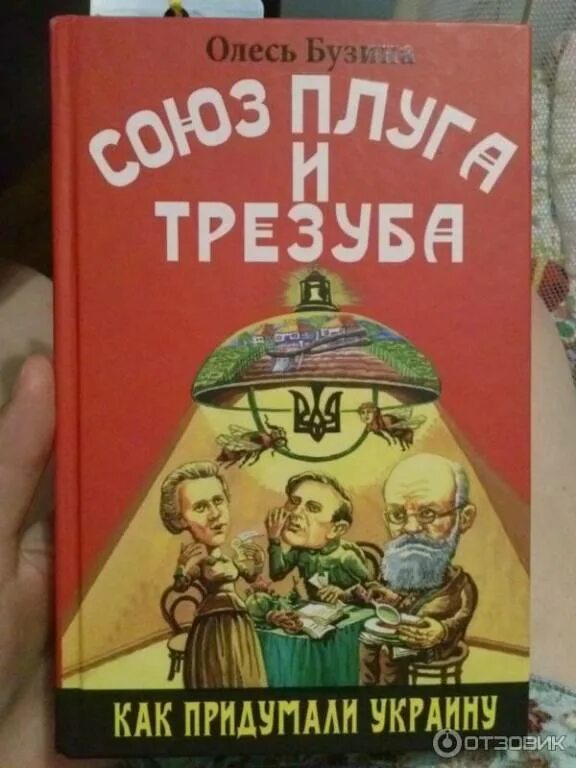 Союз плуга и трезуба Бузина. Союз плуга и трезуба. Как придумали Украину. Союз плуга и трезуба