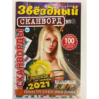 Сканворд звездные роли