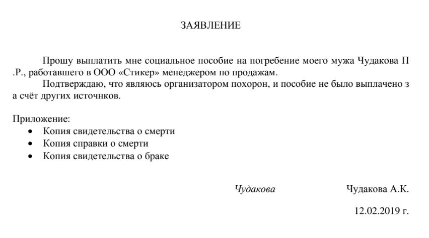 Выплаты на погребение в 2024 родственникам умершего. Форма заявления на погребение в организацию. Заявление на пособие по погребению образец. Заявление сотрудника на пособие на погребение. Заявление на выплату пособия по смерти.