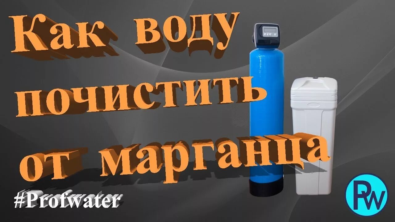 Марганец в воде из скважины. Фильтр от марганца и железа. Марганцовка для очистки воды. Фильтрация марганца из воды.