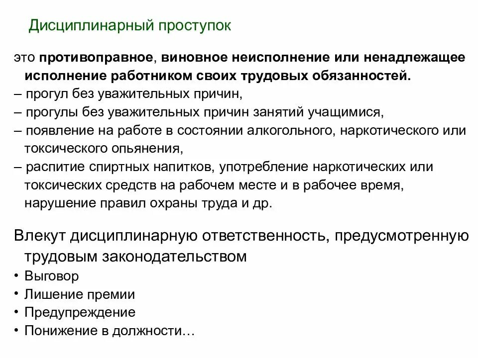 Дисциплинарный проступок противоправное , виновное. Проступки это виновное противоправное. Дисциплинарное правонарушение примеры. Прогул это дисциплинарный проступок.