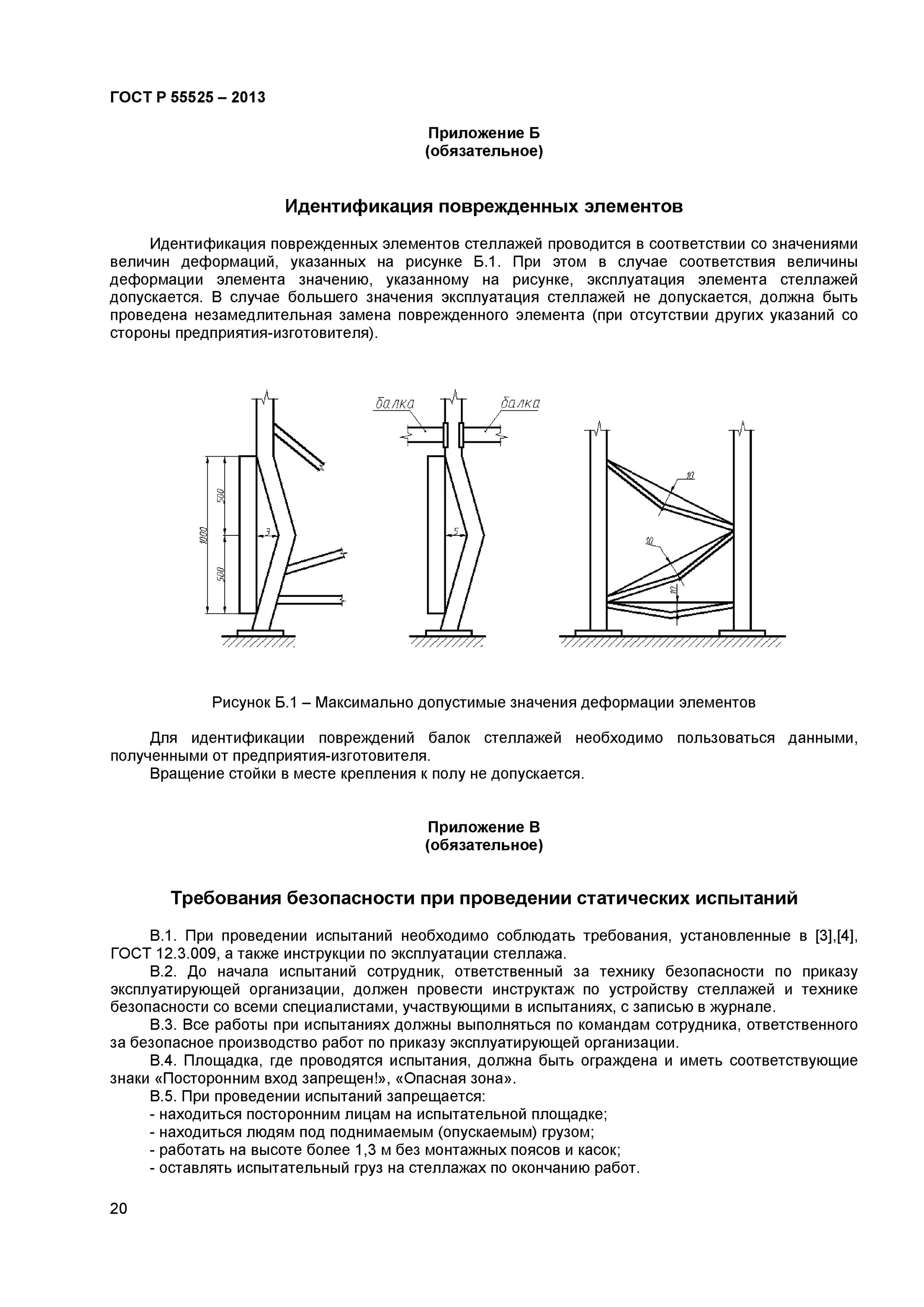 Стеллажи ГОСТ Р 55525-2013. Пример актов испытания стеллажей. ГОСТ Р 55525-2017 складское оборудование стеллажи сборно-разборные. Протокол испытания стеллажей.