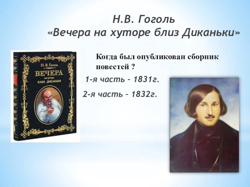 Вечера на хуторе близ диканьки гоголь читать. Гоголь вечера на хуторе близ Диканьки. Гоголь вечера на хуторе. Гоголь вечера на хуторе близ Диканьки книга.