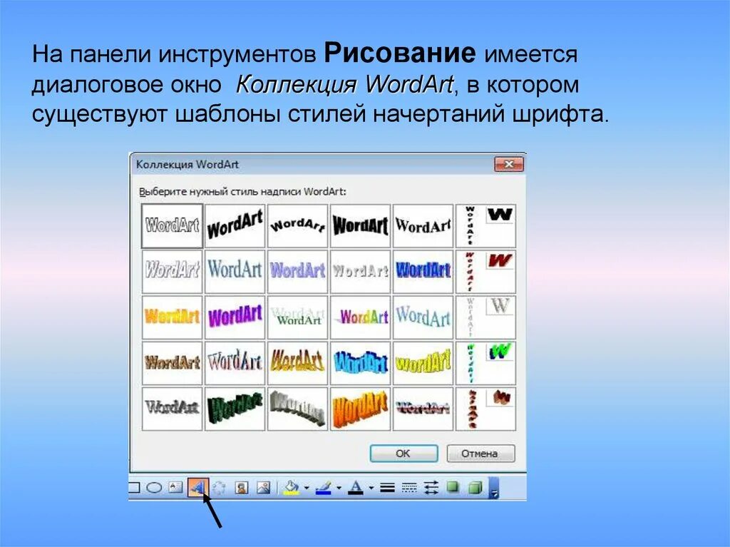 Wordart это. Панель инструментов рисование. Объект wordart. Графические объекты wordart. Панель wordart.