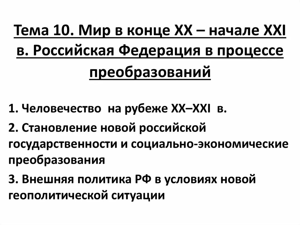 Российская Федерация в конце XX - начале XXI В.. Международные отношения в конце XX — начале XXI В.. Мир в начале 21 века. Внешняя политика России в начале 21 века.