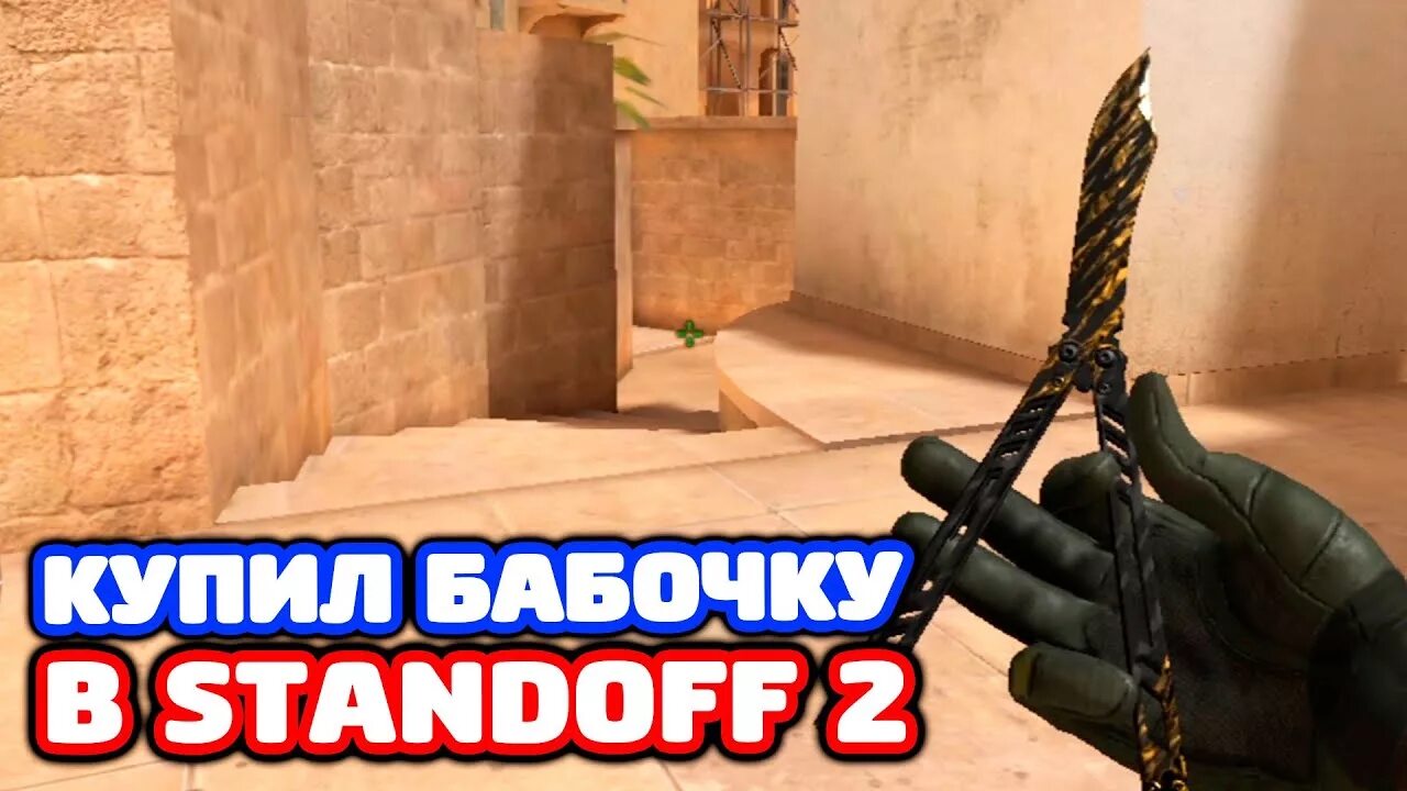 Нож бабочка стандофф 2. Нож бабочка из стэндофф 2. Нож бабочка из Standoff 2. Нож бабочка Standoff 2. Золотая бабочка standoff 2