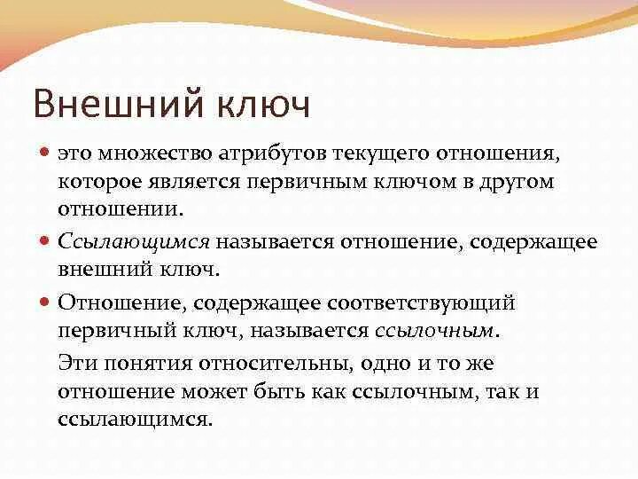 Отношение, содержащее внешний ключ, называется …. Внешний ключ. Свойства внешнего ключа. Как называется отношение, содержащее первичный ключ?. Свойственные отношения это