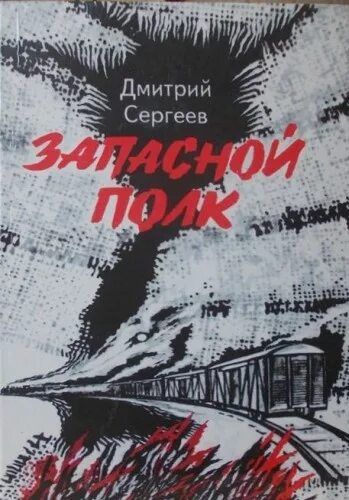 Книга 7 сергеев. Дмитрия Гавриловича Сергеева (1922–2000).