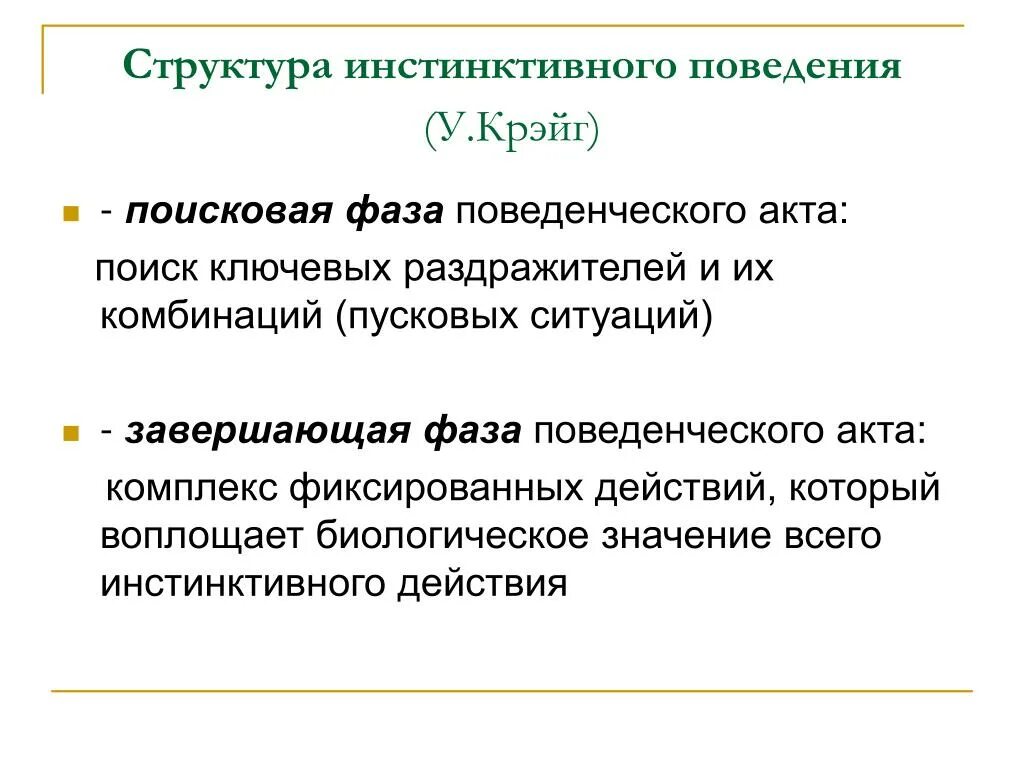 Инстинктивный характер деятельности. Структура инстинктивного поведения. Поисковая фаза поведенческого акта это. Структура инстинктивного поведенческого акта. Структура инстинктивного поведения животных.