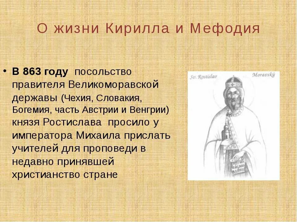 Великоморавская держава. Правитель великоморавской державы. Великоморавская держава правитель. Великая моравия 9 век. Великоморавская держава и создатели славянской письменности.