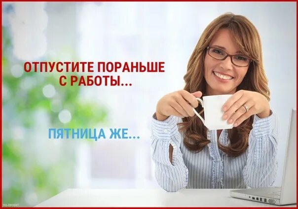 Пятница работа до обеда