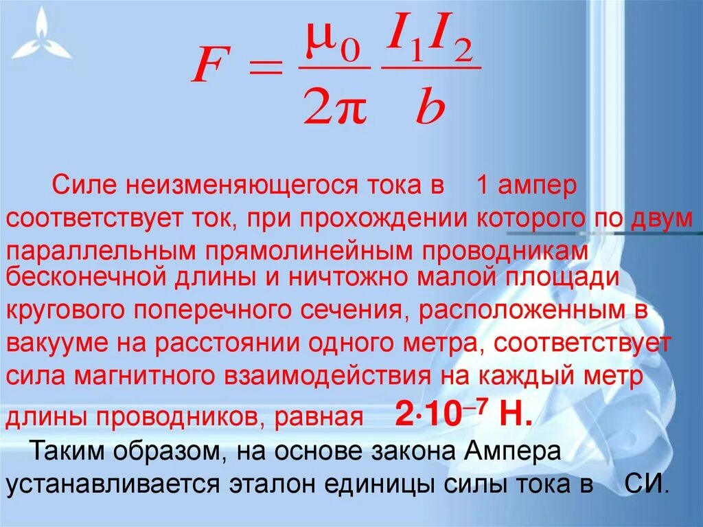 Сила тока. Физический смысл силы тока. Сила тока ампер. Сила тока в один ампер.