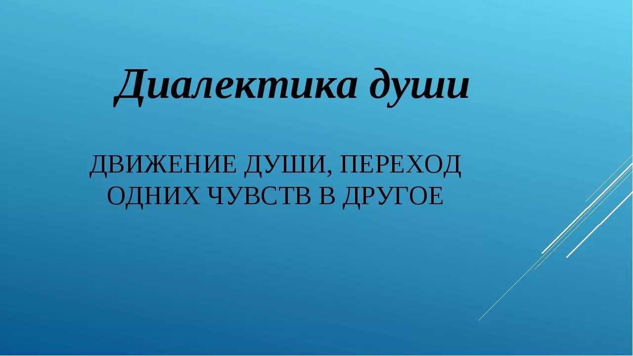 Лев толстой диалектика души. Диалектика души Толстого. Диалектика человеческой души. Диалектика души это в литературе. Что такое Диалектика души по толстому.