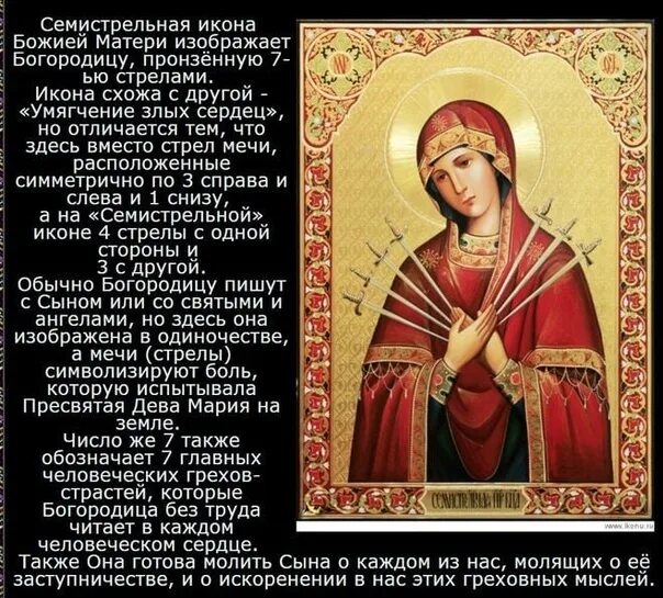 Молитва пресвятой богородице семистрельная картинки Семистрельная икона ее значение и правильное размещение найдено 87 картинок